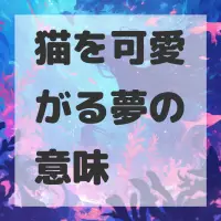 猫を可愛がる夢のサムネイル画像