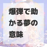 爆弾で助かる夢のサムネイル画像