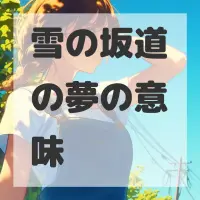 雪の坂道の夢のサムネイル画像