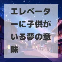 エレベーターに子供がいる夢のサムネイル画像