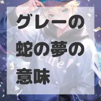 グレーの蛇の夢のサムネイル画像