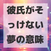 彼氏がそっけない夢のサムネイル画像