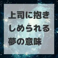 上司に抱きしめられる夢のサムネイル画像