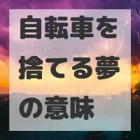 自転車を捨てる夢のサムネイル画像