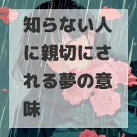 知らない人に親切にされる夢のサムネイル画像