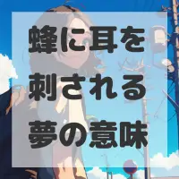 蜂に耳を刺される夢のサムネイル画像