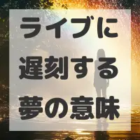 ライブに遅刻する夢のサムネイル画像