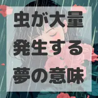 虫が大量発生する夢のサムネイル画像