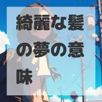 綺麗な髪の夢のサムネイル画像