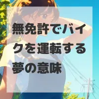 無免許でバイクを運転する夢のサムネイル画像