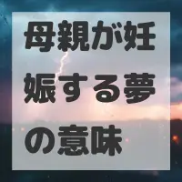 母親が妊娠する夢のサムネイル画像