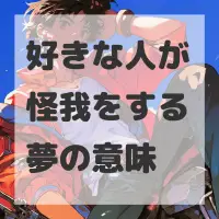 好きな人が怪我をする夢のサムネイル画像