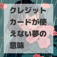 クレジットカードが使えない夢のサムネイル画像