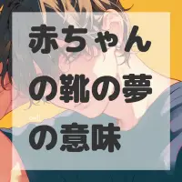 赤ちゃんの靴の夢のサムネイル画像