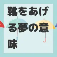 靴をあげる夢のサムネイル画像