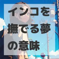 インコを撫でる夢のサムネイル画像