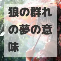 狼の群れの夢のサムネイル画像