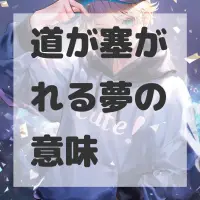 道が塞がれる夢のサムネイル画像