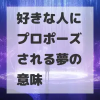 好きな人にプロポーズされる夢のサムネイル画像