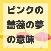 ピンクの薔薇の夢のサムネイル画像