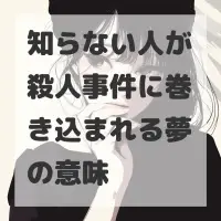 知らない人が殺人事件に巻き込まれる夢のサムネイル画像