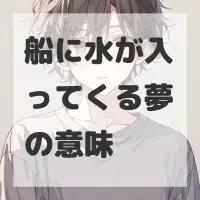 船に水が入ってくる夢のサムネイル画像