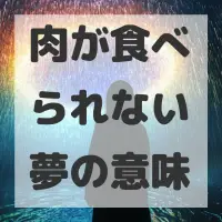肉が食べられない夢のサムネイル画像