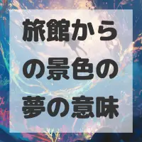 旅館からの景色の夢のサムネイル画像
