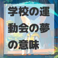 学校の運動会の夢のサムネイル画像