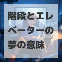 階段とエレベーターの夢のサムネイル画像
