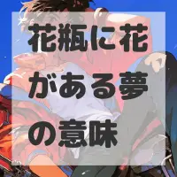 花瓶に花がある夢のサムネイル画像