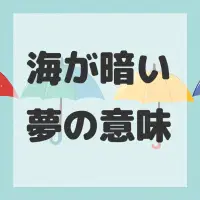 海が暗い夢のサムネイル画像