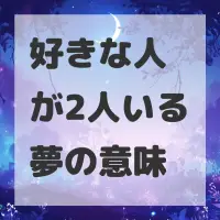 好きな人が2人いる夢のサムネイル画像