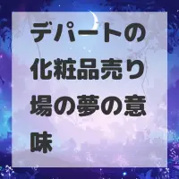 デパートの化粧品売り場の夢のサムネイル画像