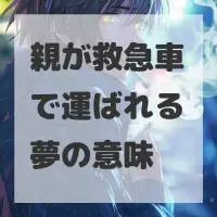 親が救急車で運ばれる夢のサムネイル画像