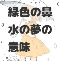 緑色の鼻水の夢のサムネイル画像