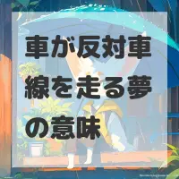 車が反対車線を走る夢のサムネイル画像