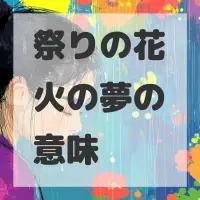 祭りの花火の夢のサムネイル画像