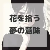 花を拾う夢のサムネイル画像