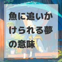 魚に追いかけられる夢のサムネイル画像