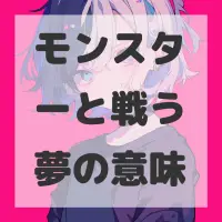 モンスターと戦う夢のサムネイル画像