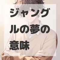 ジャングルの夢のサムネイル画像