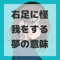 右足に怪我をする夢のサムネイル画像