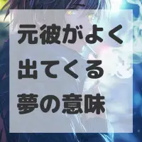元彼がよく出てくる夢のサムネイル画像