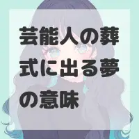 芸能人の葬式に出る夢のサムネイル画像