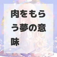 肉をもらう夢のサムネイル画像