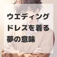 ウエディングドレスを着る夢のサムネイル画像
