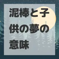 泥棒と子供の夢のサムネイル画像