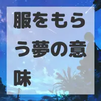 服をもらう夢のサムネイル画像