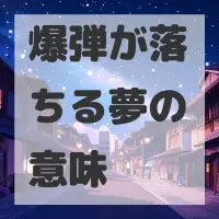 爆弾が落ちる夢のサムネイル画像